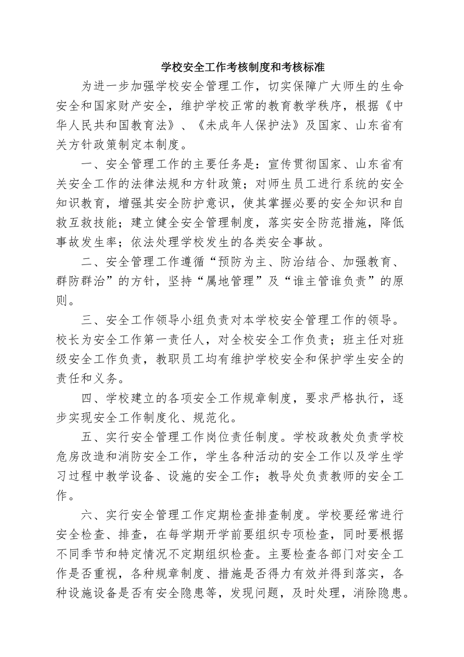 学校安全工作考核制度和考核标准.doc_第1页