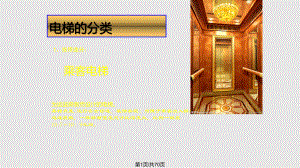 电梯检验员专业培训电梯分类主参数常用名词术语.pptx