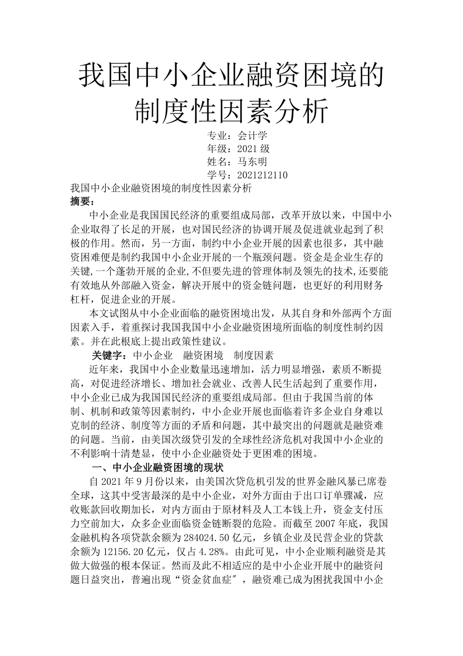 我国中小企业融资困境的制度性因素分析.docx_第1页