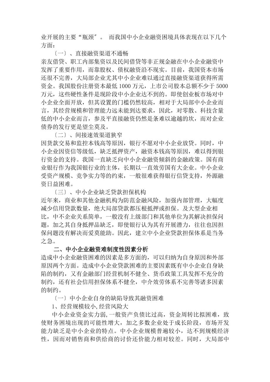 我国中小企业融资困境的制度性因素分析.docx_第2页