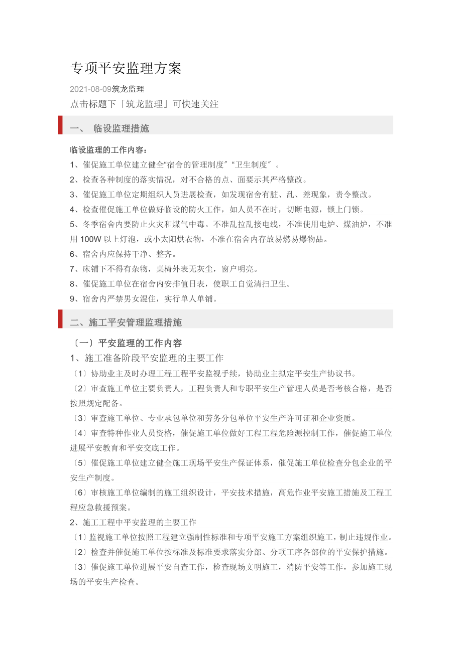 监理专项方案.doc_第1页