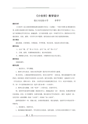 《小伙伴》教学设计(详细的教案)(3页).doc