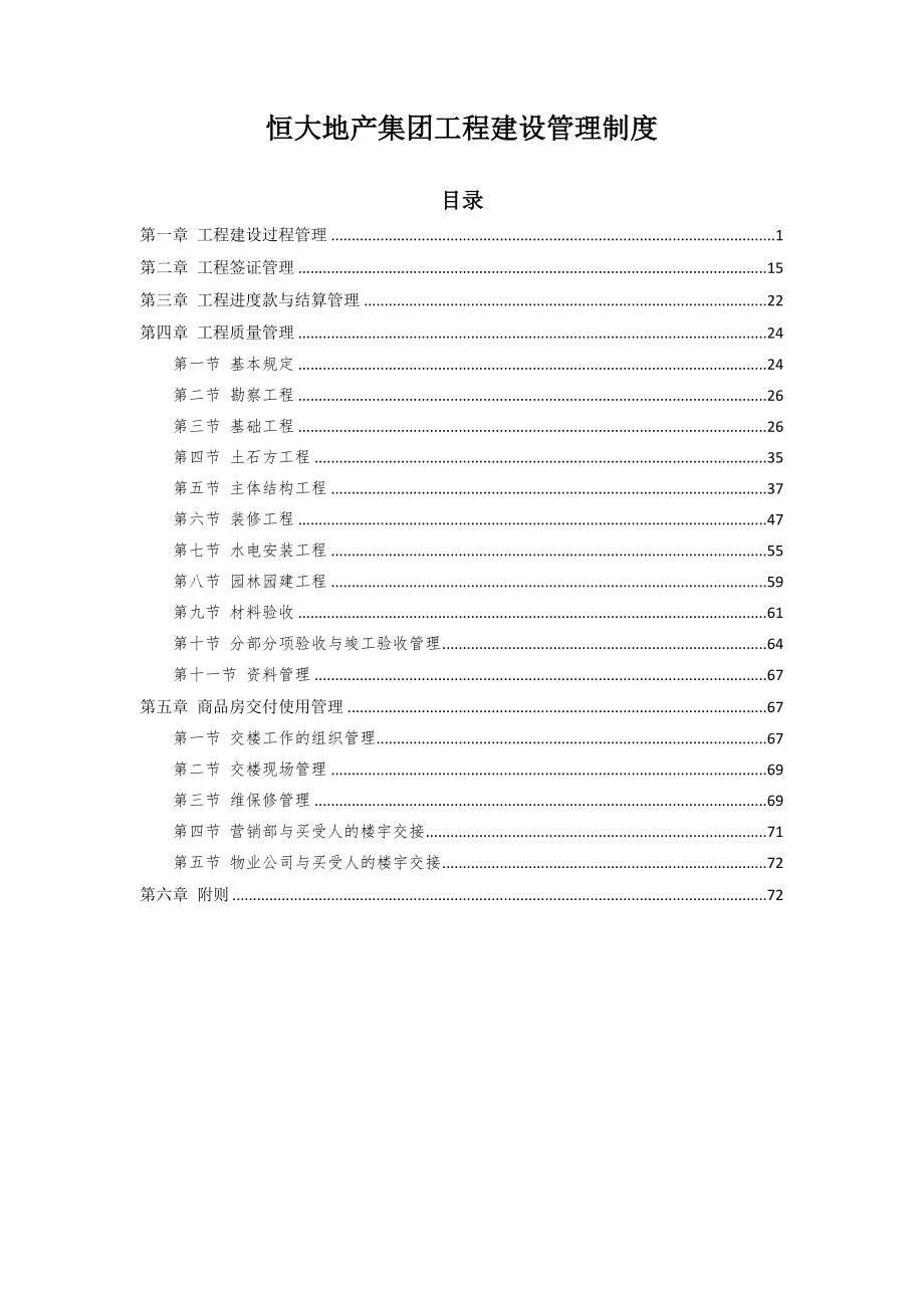 恒大地产集团工程验收管理制度3.docx_第1页