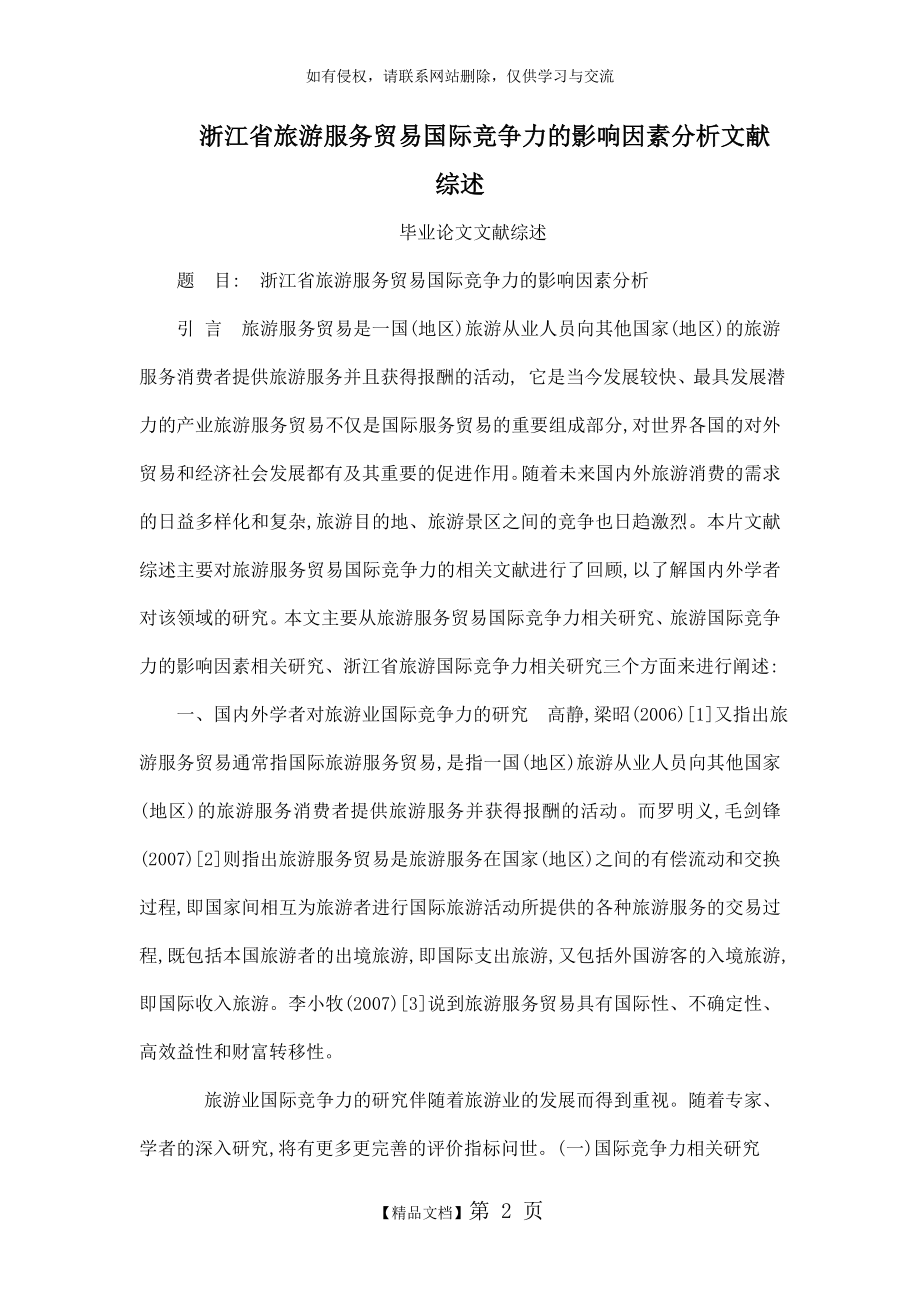 浙江省旅游服务贸易国际竞争力的影响因素分析文献综述.doc_第2页