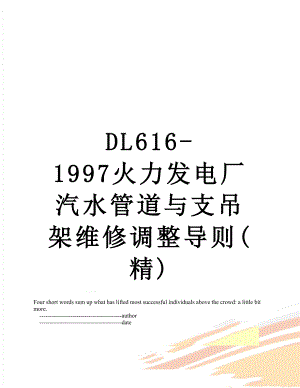 最新DL616-1997火力发电厂汽水管道与支吊架维修调整导则(精).doc