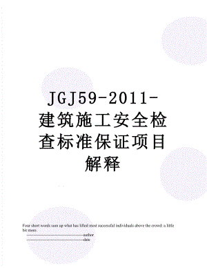 最新jgj59--建筑施工安全检查标准保证项目解释.doc