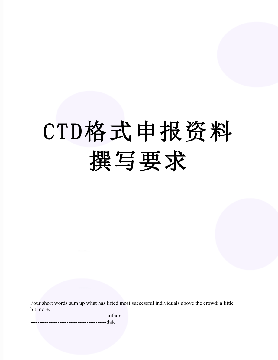 最新CTD格式申报资料撰写要求.docx_第1页