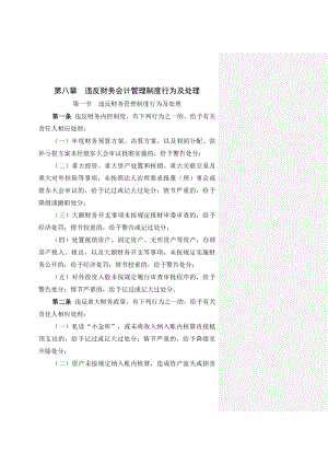 违反财务会计管理制度行为及处理.docx