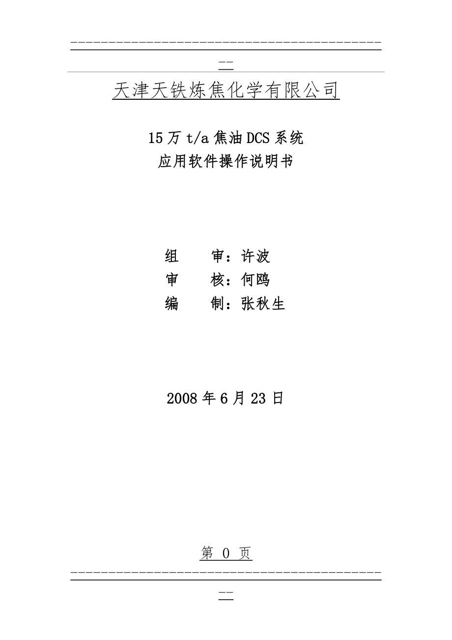 ABB DCS系统操作手册(31页).doc_第1页