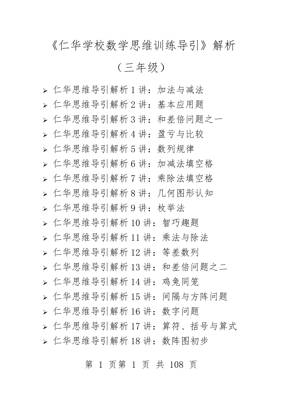 《仁华学校数学思维训练导引》解析(三年级)(108页).doc_第1页