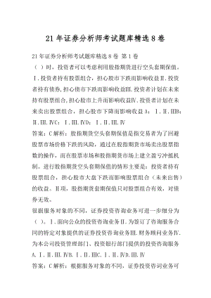 21年证券分析师考试题库精选8卷.docx