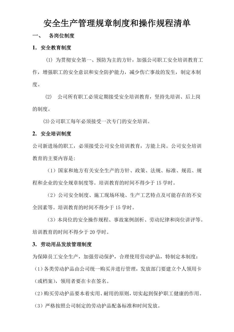 安全生产管理规章制度和操作规程清单002.doc_第1页