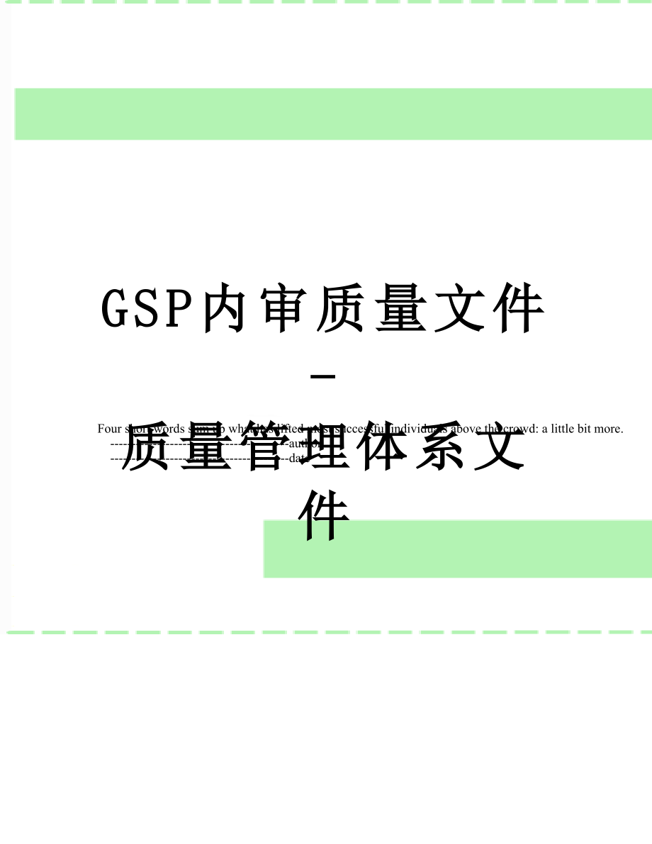 最新GSP内审质量文件-质量管理体系文件.doc_第1页