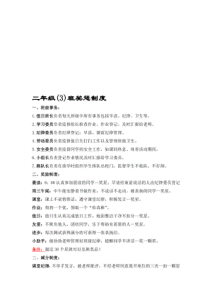 小学二年级班级管理制度及奖惩措施33370.doc