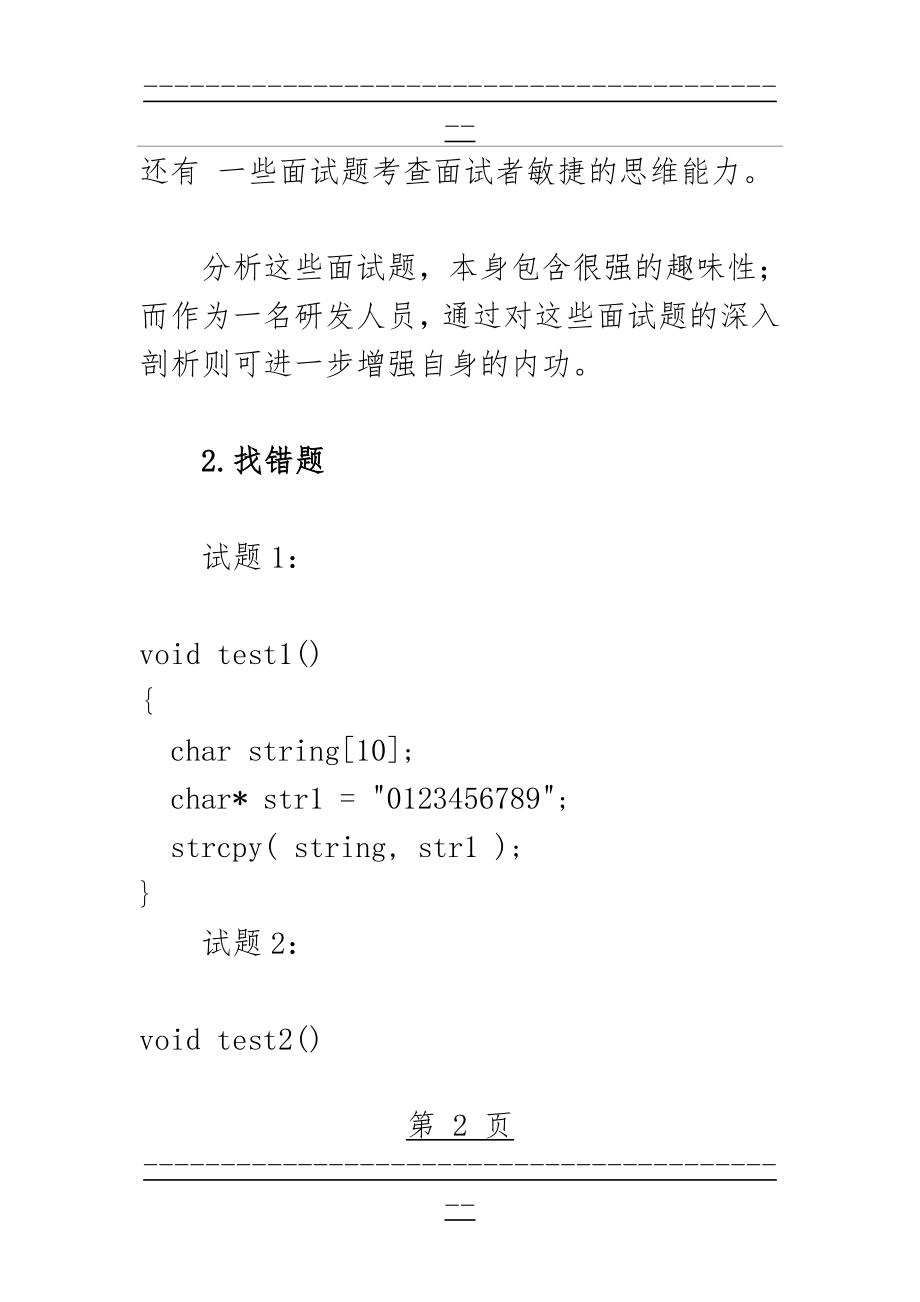 C和C++程序设计员应聘常见面试试题深入剖析(42页).doc_第2页