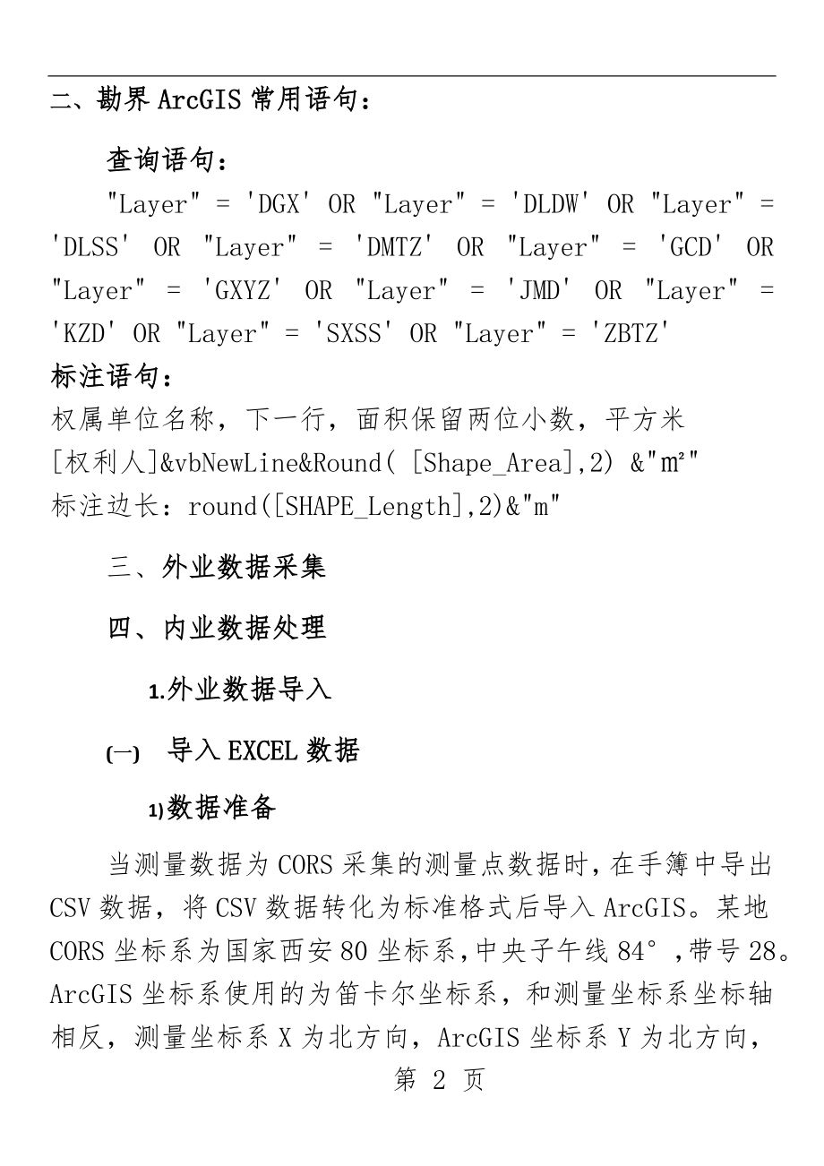 ArcGIS勘测定界成果制作说明(50页).doc_第2页