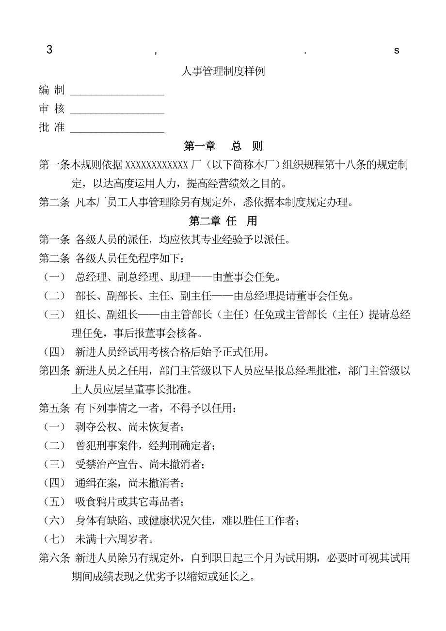 度样例人事管理制度样例.doc_第1页