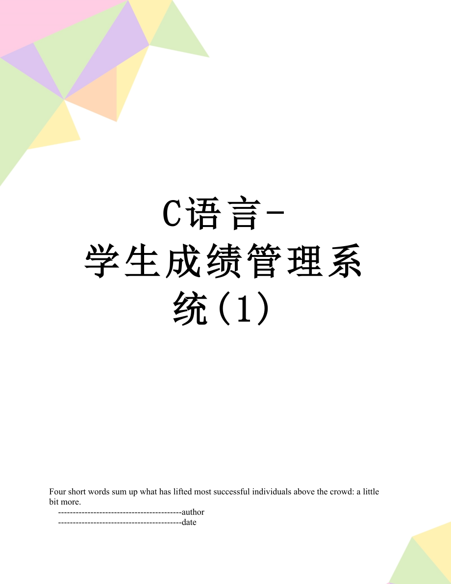 最新C语言-学生成绩管理系统(1).doc_第1页