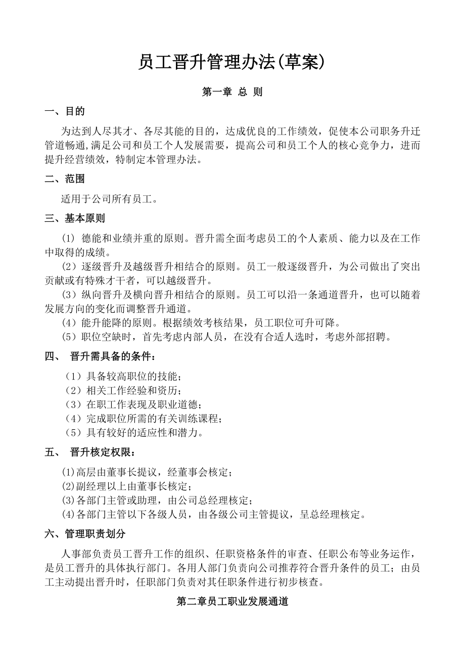 公司员工晋升管理制度完整版制度规范工作范文实用文档.docx_第1页