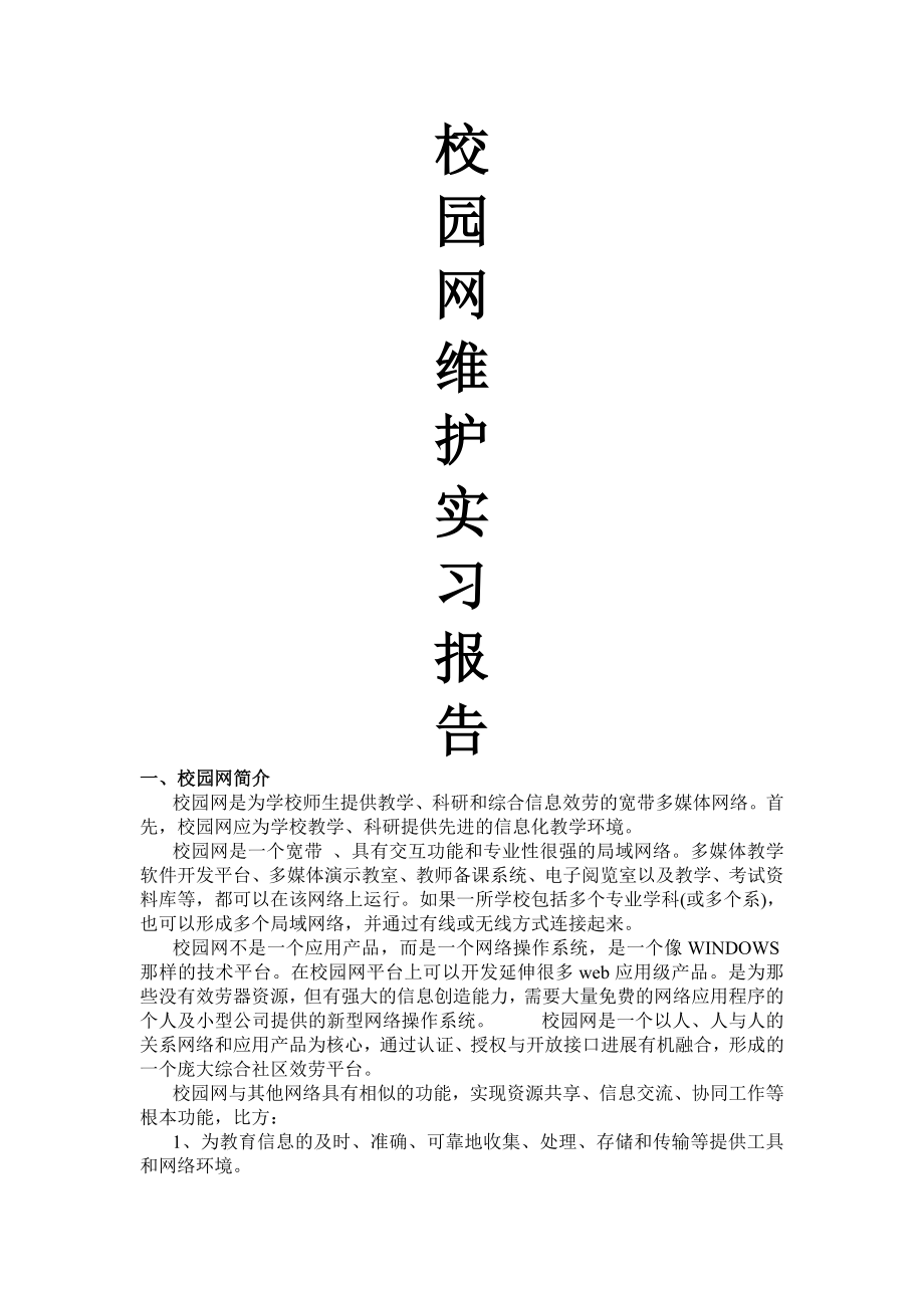 校园网维护实习报告资料.doc_第1页