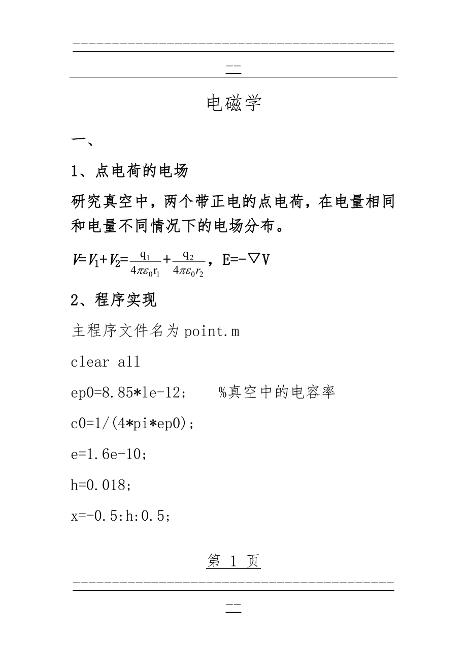 MATLAB在电磁学中的应用(21页).doc_第1页