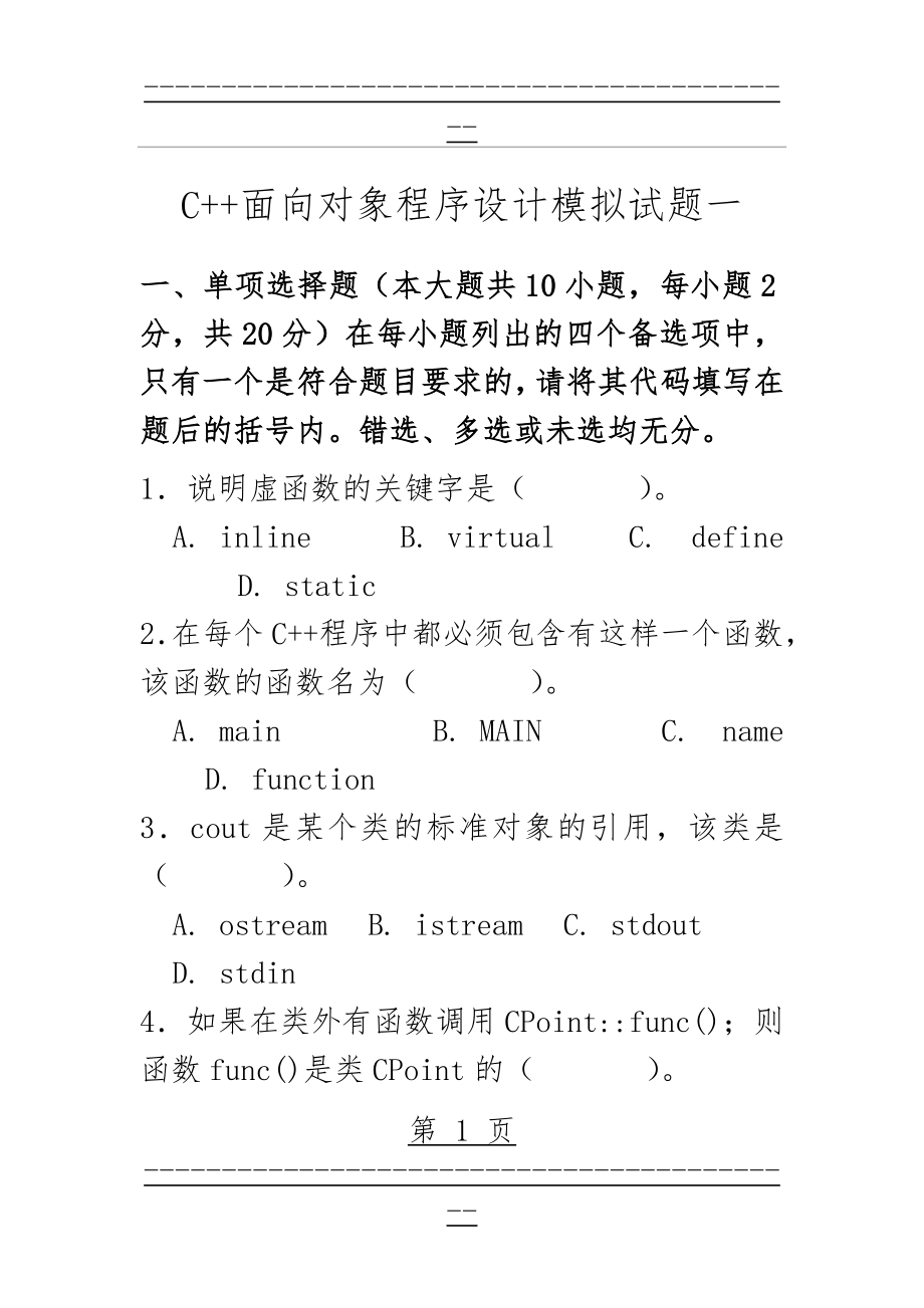 C++面向对象程序设计模拟试题一(34页).doc_第1页