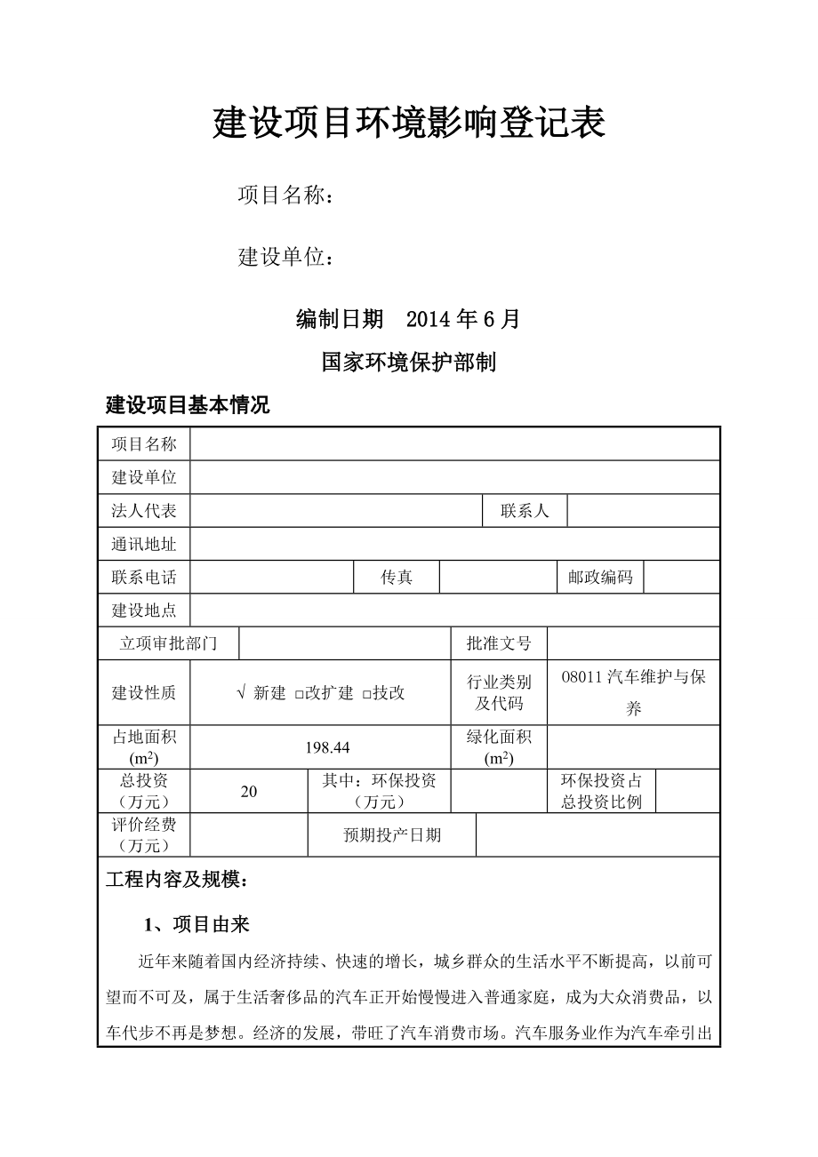 洗车服务中心环评报告表登记表.doc_第1页