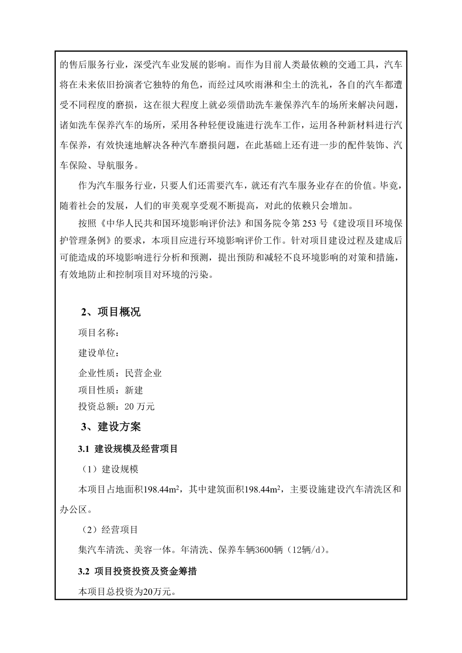 洗车服务中心环评报告表登记表.doc_第2页