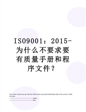 最新iso9001：-为什么不要求要有质量手册和程序文件？.docx