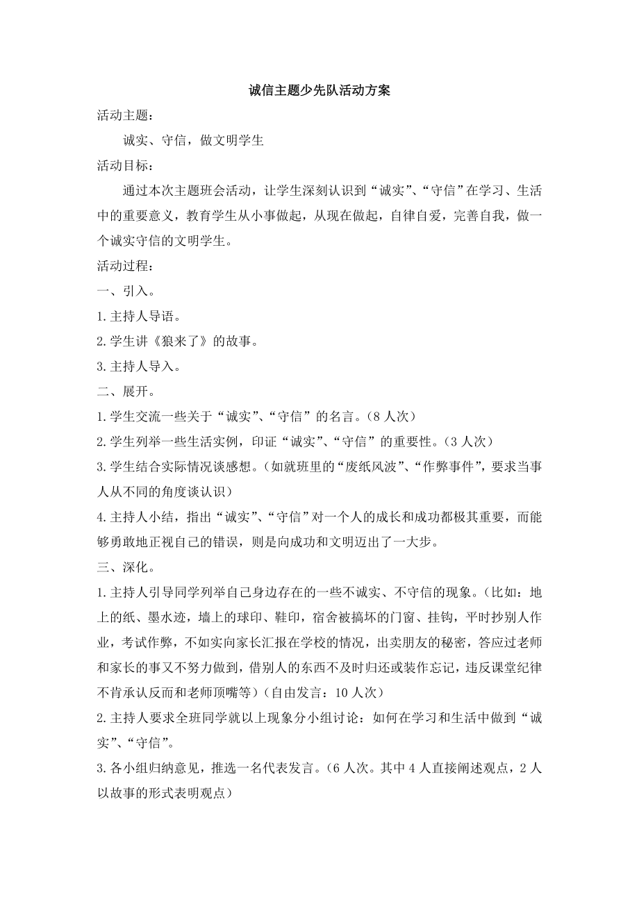 诚信主题少先队活动方案.doc_第1页