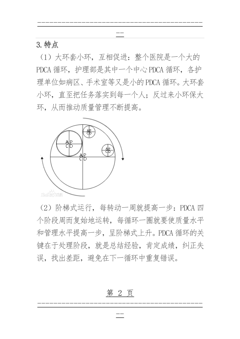 pdca护理循环(9页).doc_第2页