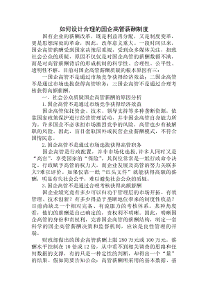 薪酬设计如何设计合理的国企高管薪酬制度.docx