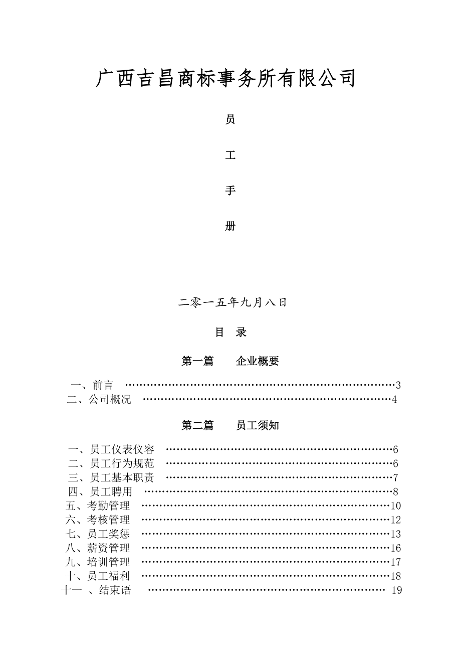 公司管理制度员工手册.docx_第1页