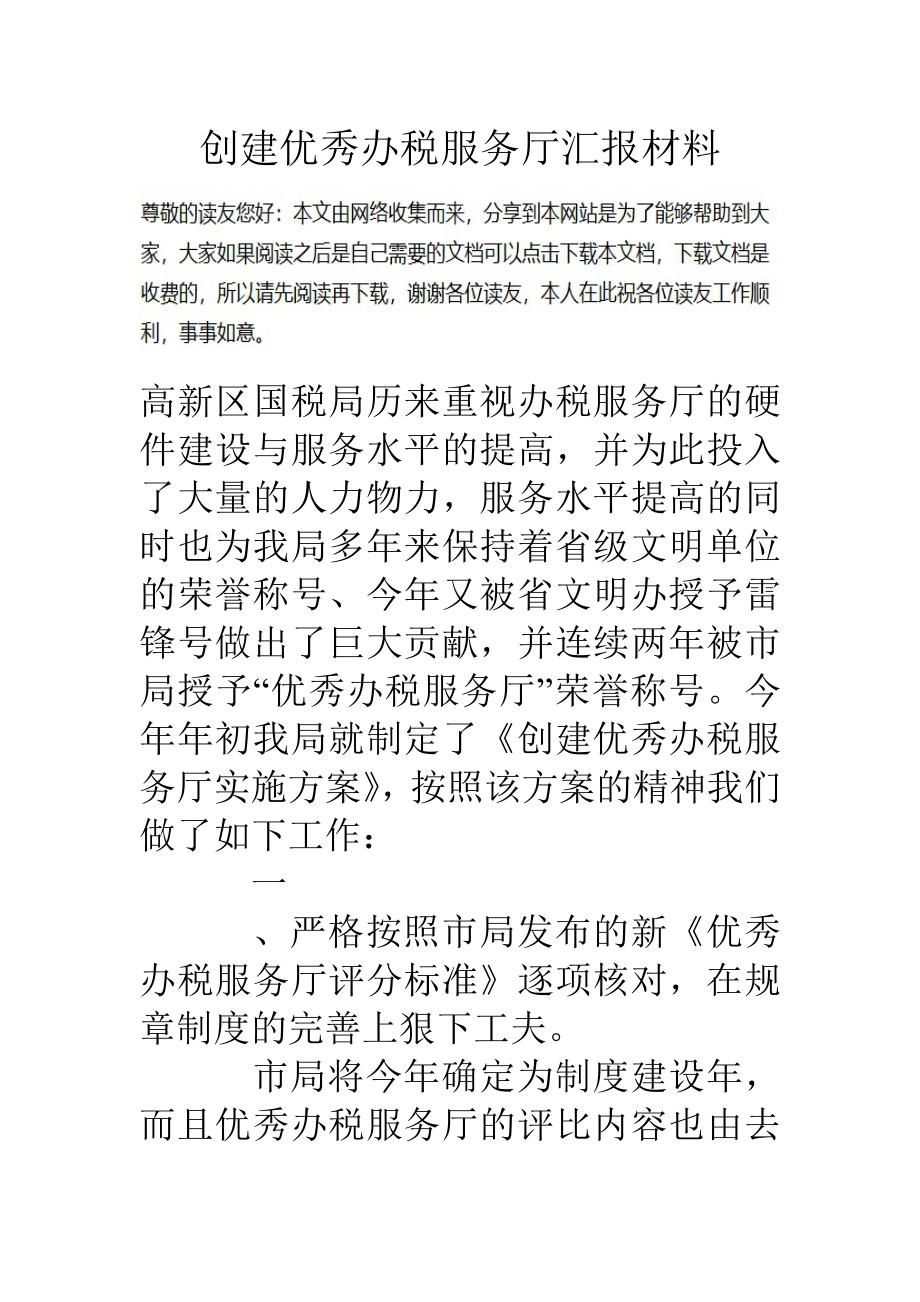 创建优秀办税服务厅汇报材料.doc_第1页