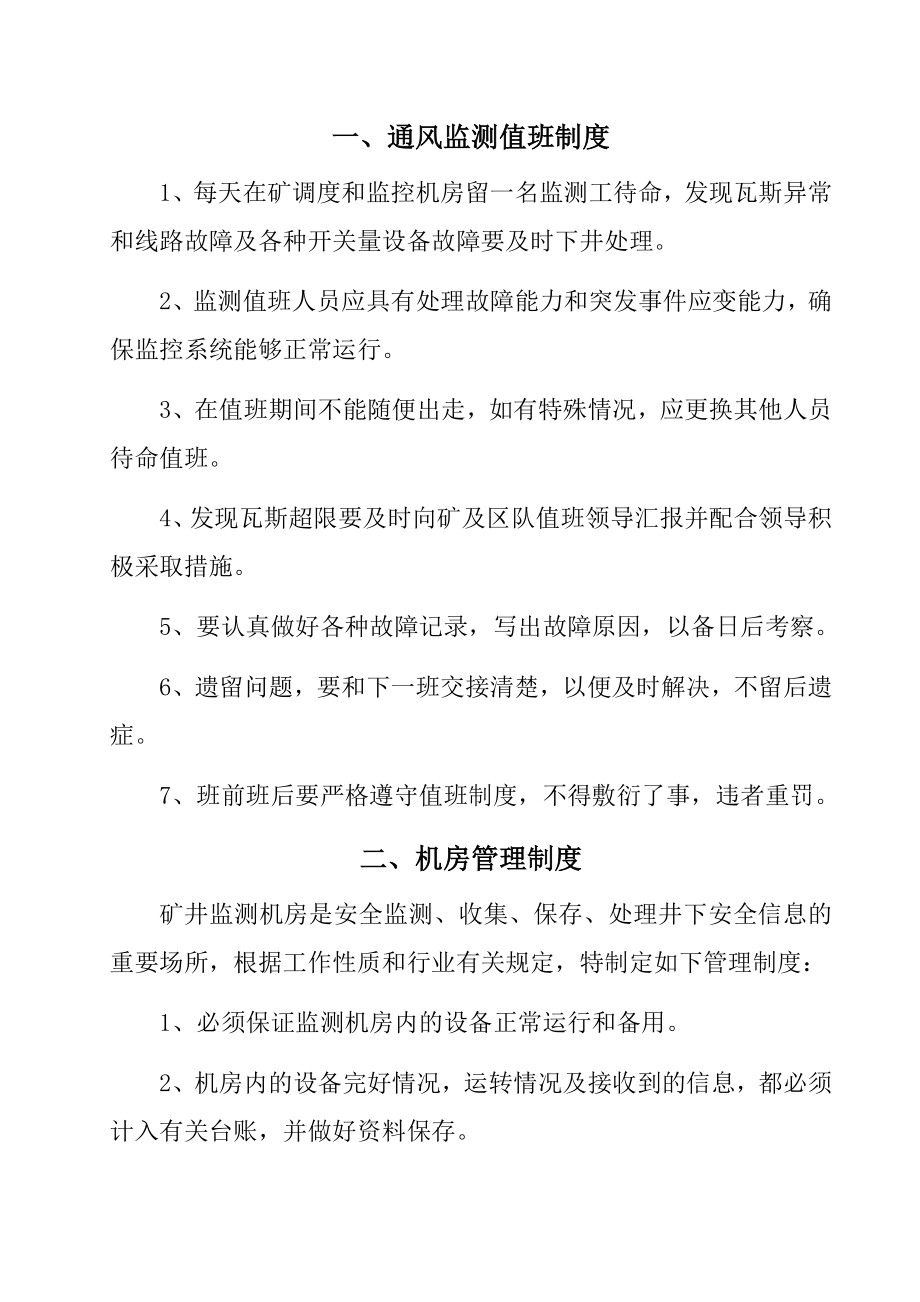 六大系统监测监控管理制度.doc_第2页