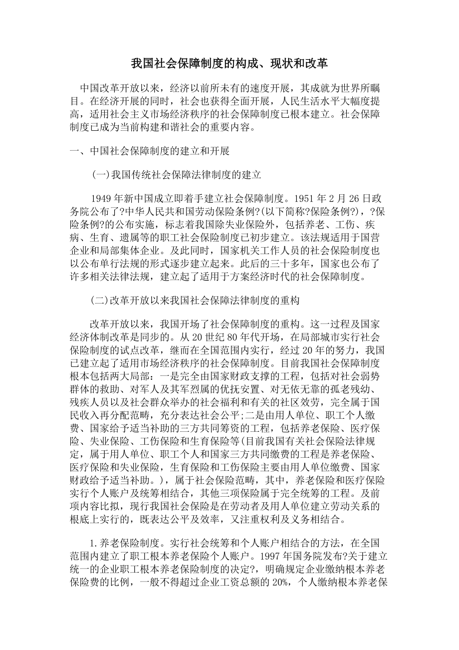 我国社会保障制度的构成现状和改革.docx_第1页