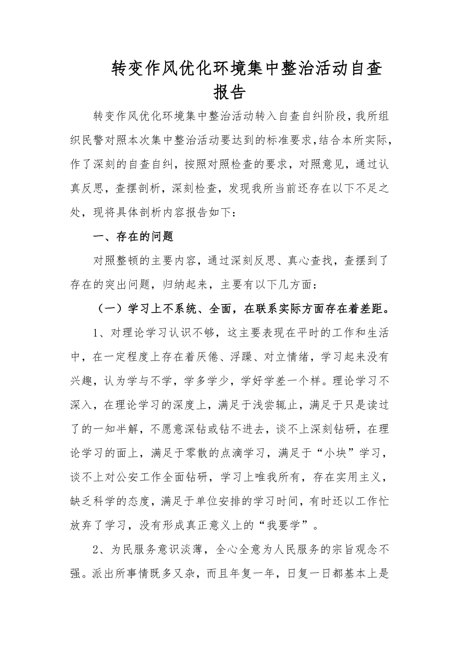 派出所转变作风优化环境集中整治活动自查自纠报告.doc_第1页