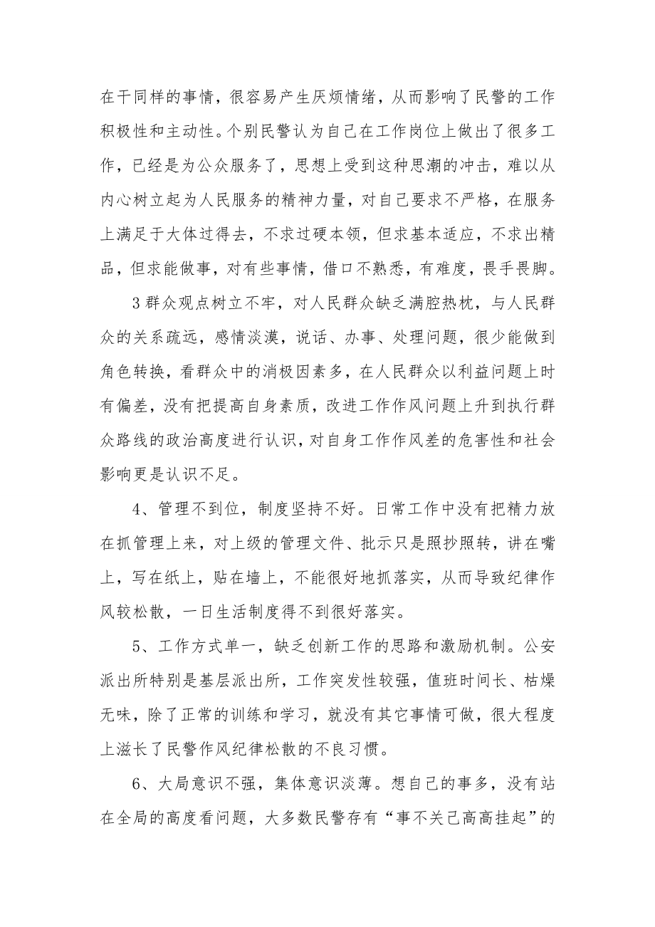 派出所转变作风优化环境集中整治活动自查自纠报告.doc_第2页