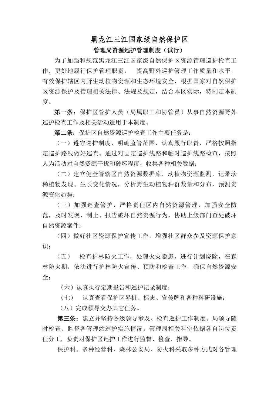 自然保护区巡护制度.docx_第1页