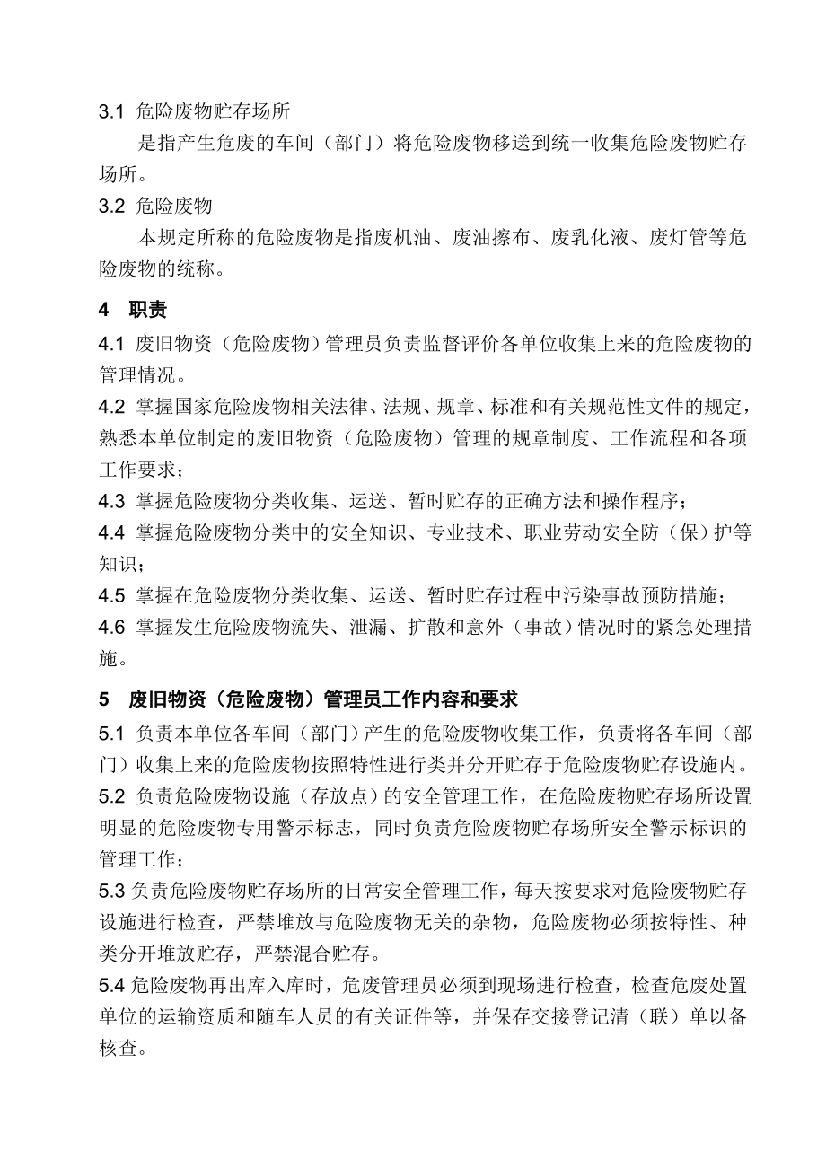 生产部危险废物管理人员岗位职责工作内容和要求.doc_第2页