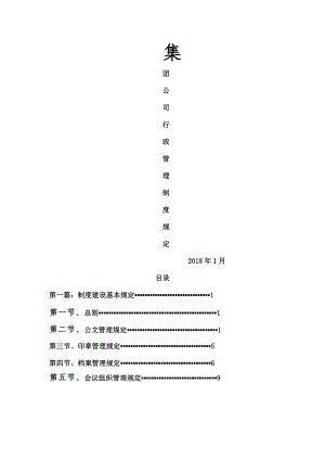 集团公司行政管理制度002.doc