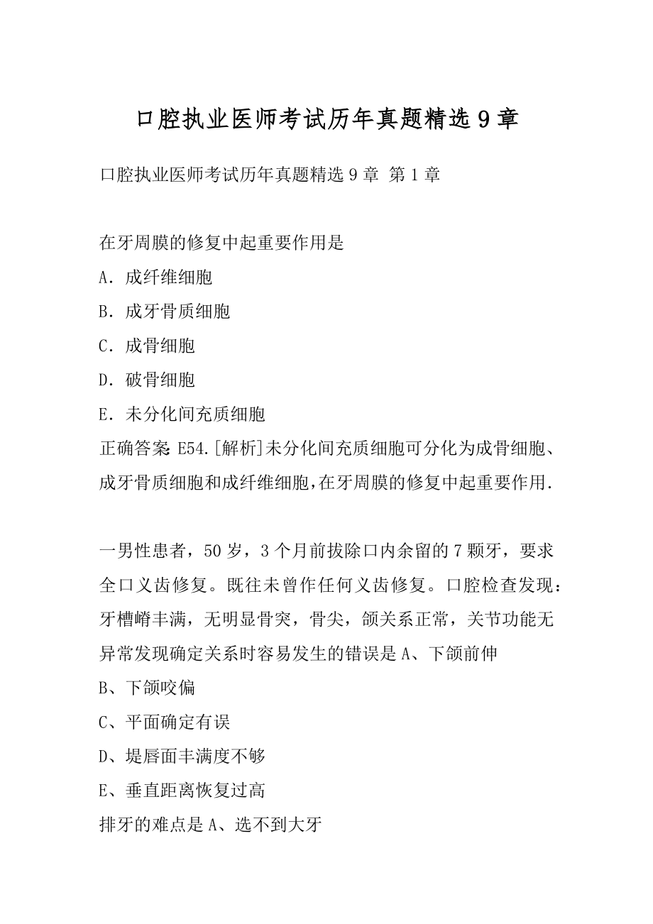 口腔执业医师考试历年真题精选9章.docx_第1页