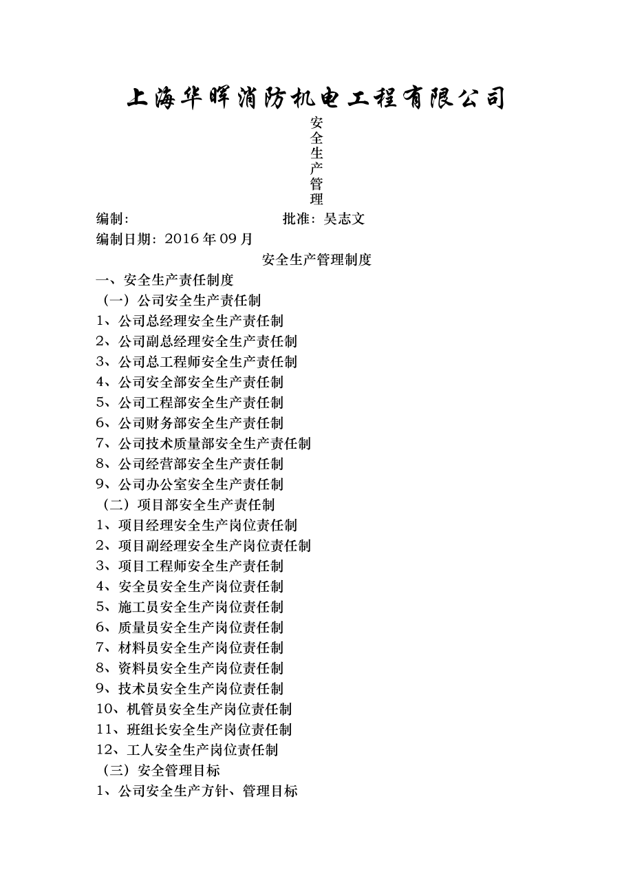 1安全生产管理制度.doc_第1页