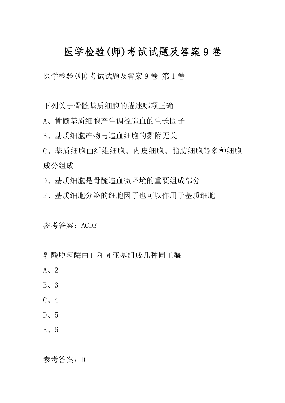 医学检验(师)考试试题及答案9卷.docx_第1页