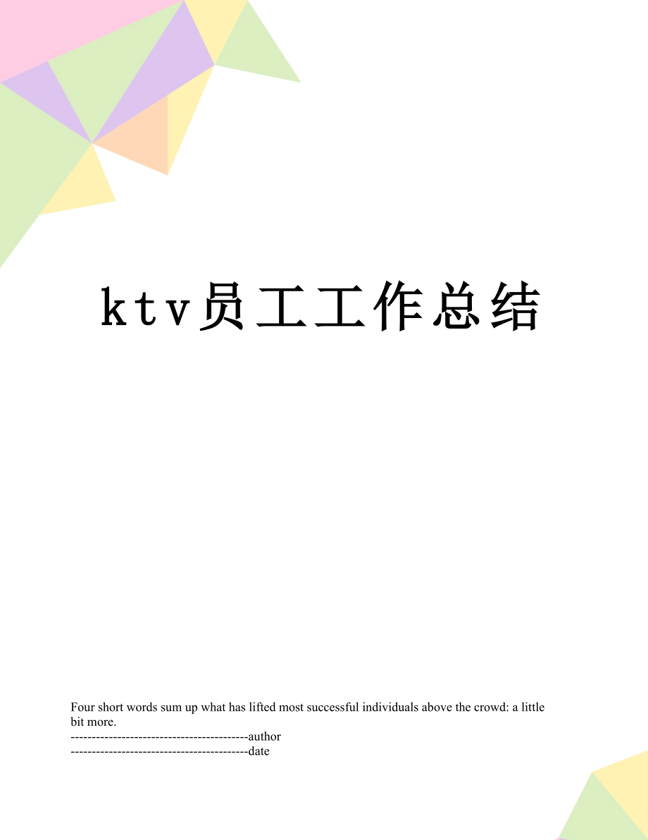 最新ktv员工工作总结.docx_第1页