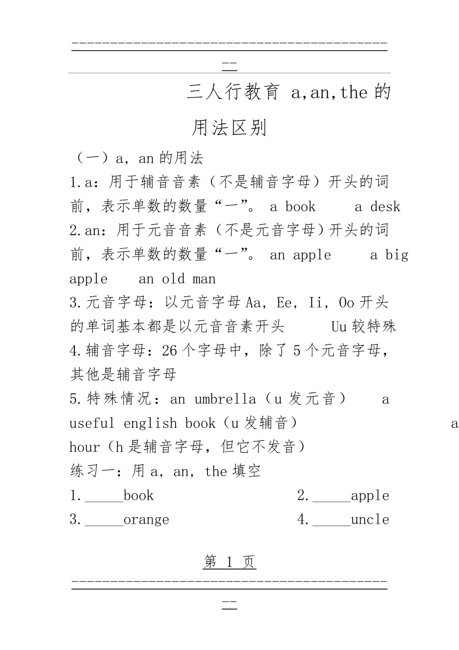 a,an,the的用法区别(7页).doc_第1页