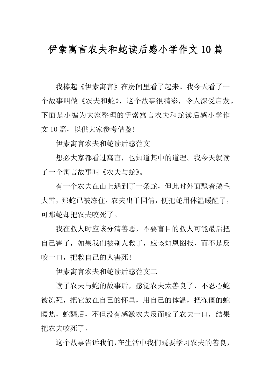 伊索寓言农夫和蛇读后感小学作文10篇.docx_第1页