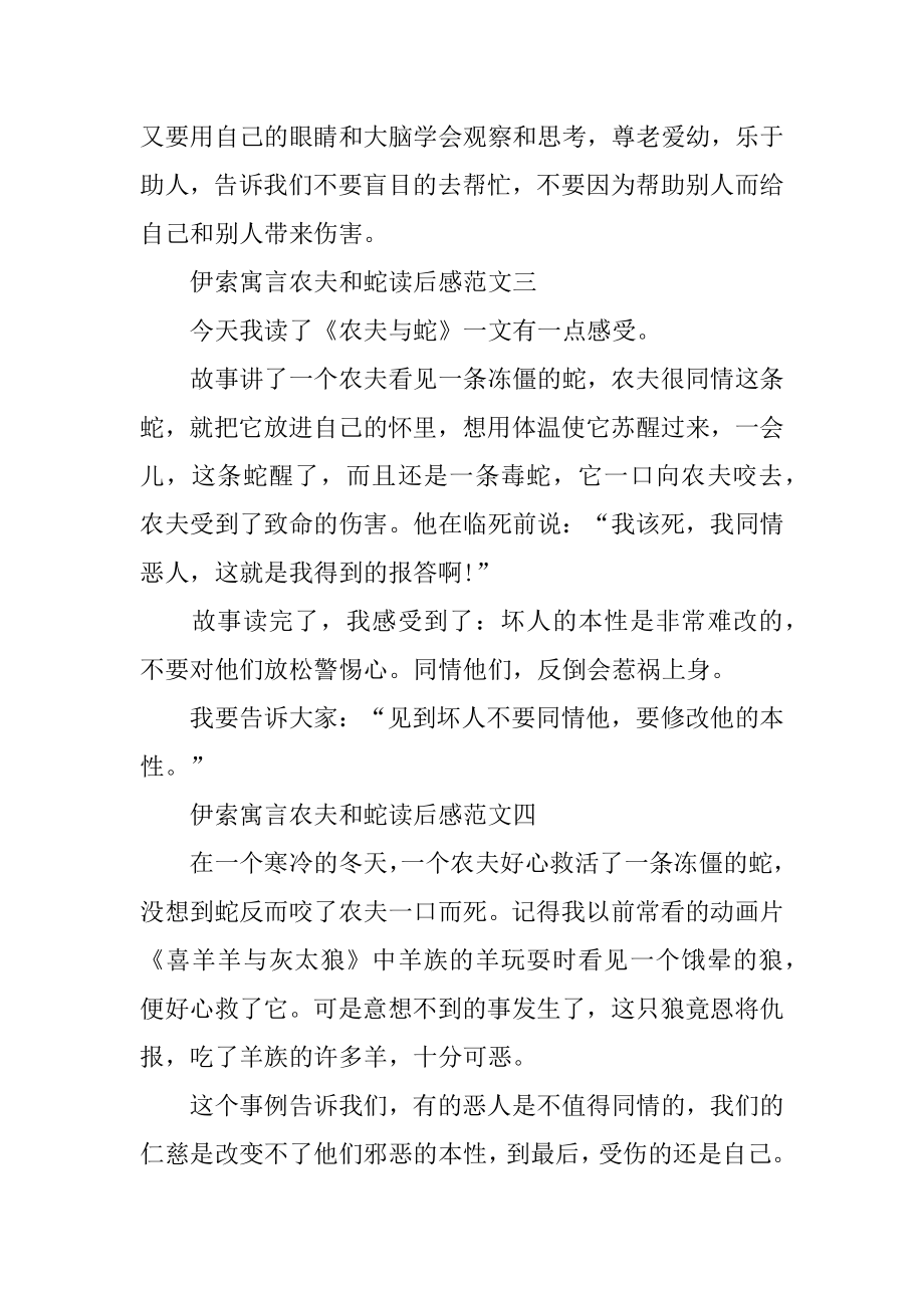 伊索寓言农夫和蛇读后感小学作文10篇.docx_第2页