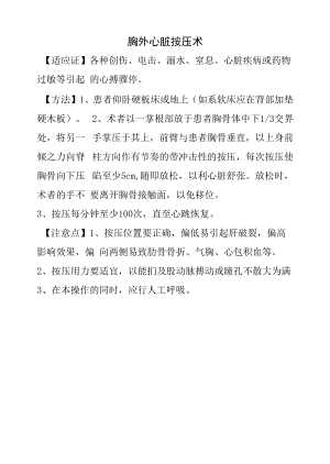 胸外心脏按压操作技术.docx