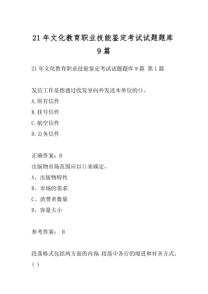 21年文化教育职业技能鉴定考试试题题库9篇.docx